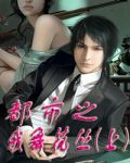 都市之我舞花丛（上）1
