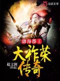 渤海郡王大祚荣传奇