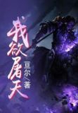 我欲屠天漫画