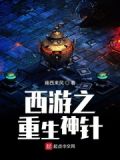 西游之重生牛魔王