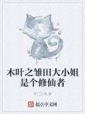 木叶之雏田大小姐是个修仙者