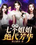 我的七个姐姐风华绝代
