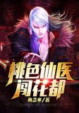 桃色医仙闯花都