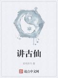 讲古仙