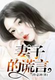 妻子的谎言江一明和璞玉在一起了吗