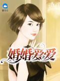 婚婚爱爱苏暖暖迟玄
