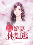 豪门宠媳五祁风