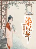 名姝免费阅读