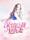深情总裁复仇妻帝冥