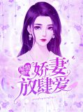 隐情婚约：娇妻放肆爱