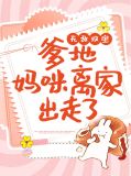 无敌双宝：爹地，妈咪离家出走了秦苏