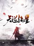 天道家族:李云的崛起