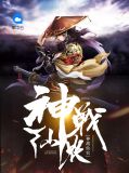 神战仙农李悠然
