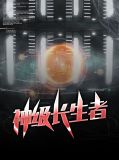 神级长生者薛雨柔