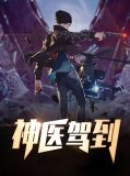 神医驾到何琳
