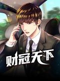 财冠天下沈志成云月瑶