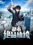 都市绝品纨绔txt