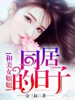 和美女姐姐同居的日子TXT