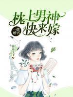 枕上婚书全文免费阅读
