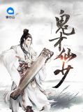 鬼才仙少林山云瑶仙子