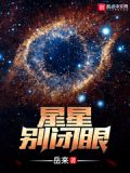 晚上睡觉别闭眼