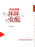 末世重生之坏坏女配 最新章节 无弹窗