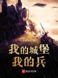 我的城堡游戏