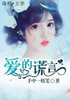 爱的谎言普法栏目剧在线观看