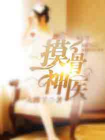 摸骨神医赵三斤与林青青小说
