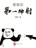 亮剑之第一神射手TXT下载