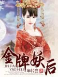 金牌妖后 半片白