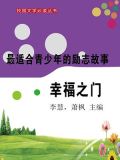 最适合青少年的励志故事·幸福之门