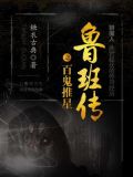 鲁班四杰鬼