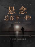 悬念总在下一秒