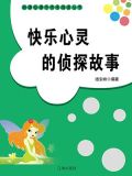 快乐心灵的侦探故事