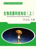生物武器原理