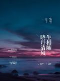 晓月风轻清秋夜,君倚岸柳浮红蕊什么诗
