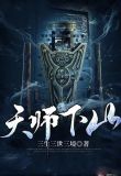 天师下山刘羽