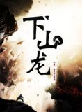 下山龙图片