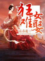 狂女选夫