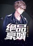 周家上门女婿