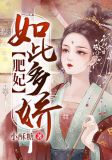 肥妃如此多娇