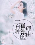 一百种孤独的理由