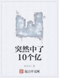 突然中了10个亿最新章节