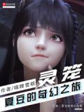 灵笼夏豆高清图片