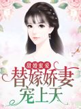 替嫁萌妻穆言欢