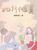 折了他的翅膀