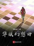 华娱音乐