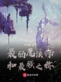 最弱魔法师和最强之称
