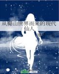 从蜀山世界而来的现代仙人是谁